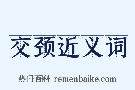 交颈近义词是什么意思的图片